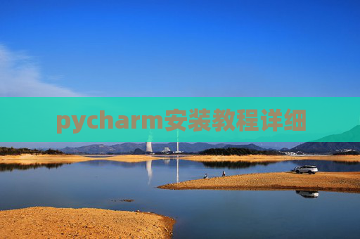 pycharm安装教程详细 pycharm安装教程详细