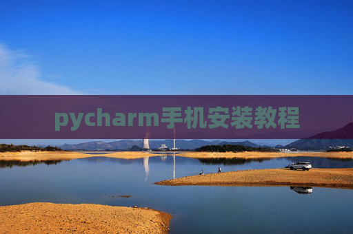 pycharm手机安装教程