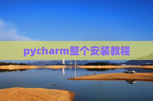 pycharm整个安装教程