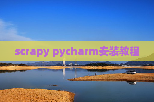 scrapy pycharm安装教程