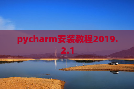 pycharm安装教程2019.2.1
